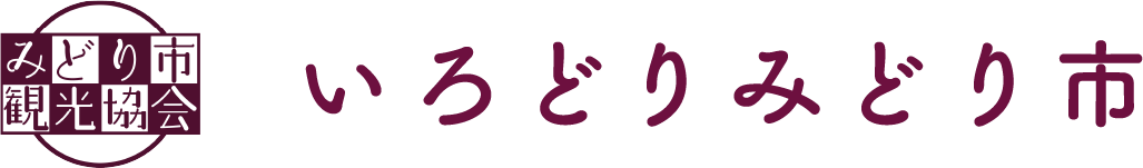 みどり市観光協会 いろどりみどり市